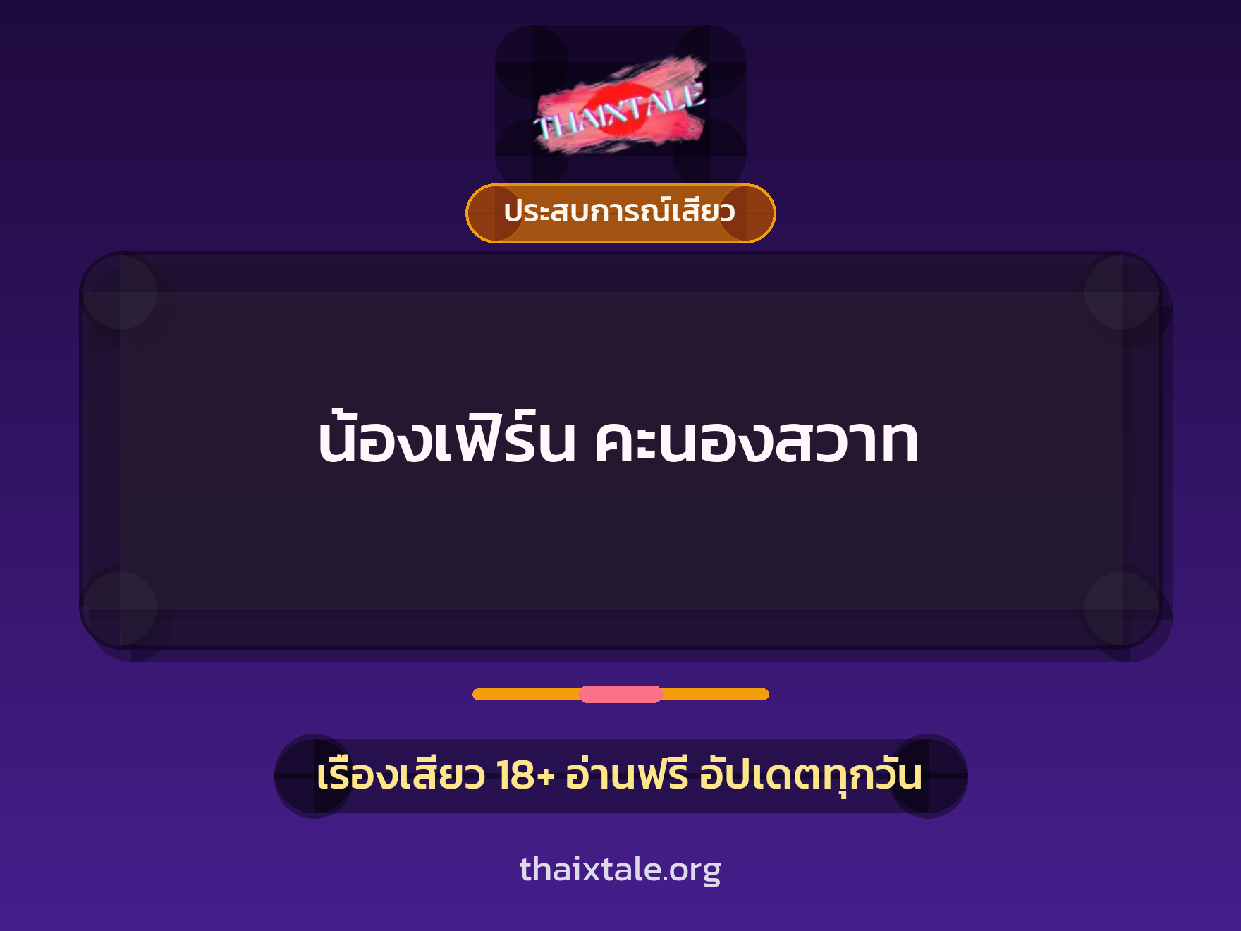 เรื่องเสียว น้องเฟิร์น คะนองสวาท | ThaiXTale