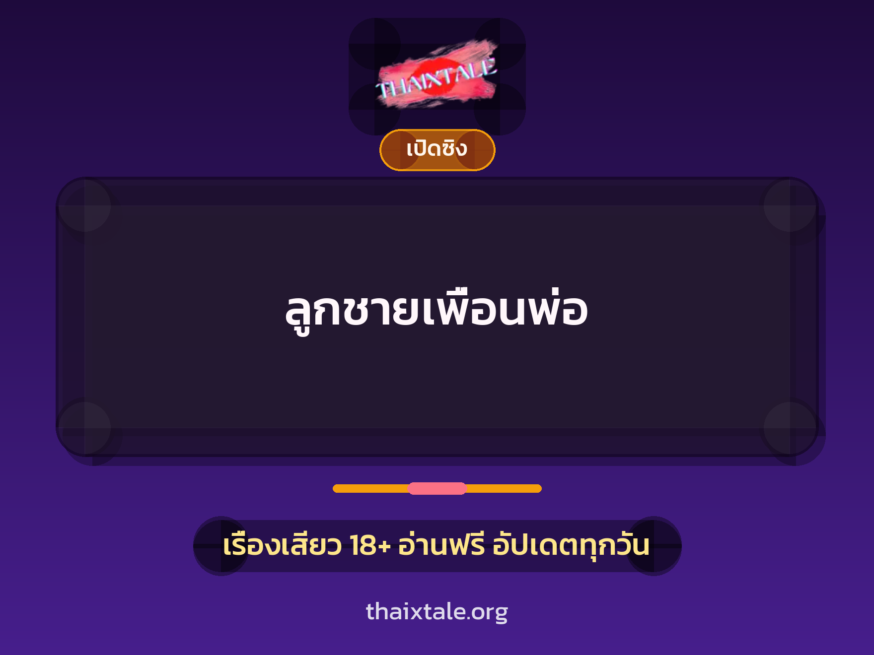 เรื่องเสียว ลูกชายเพื่อนพ่อ | ThaiXTale