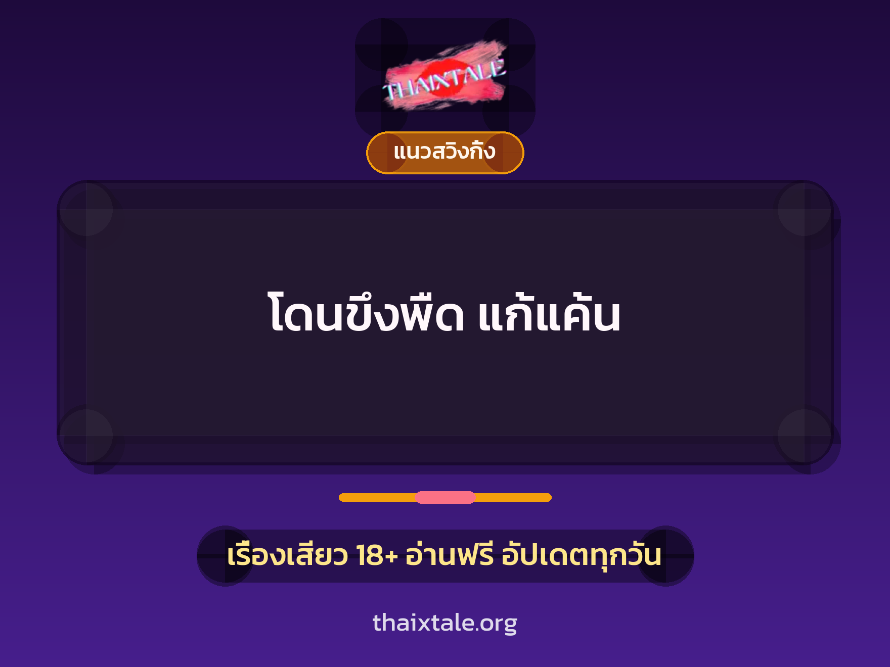 เรื่องเสียว โดนขึงพืด แก้แค้น | ThaiXTale