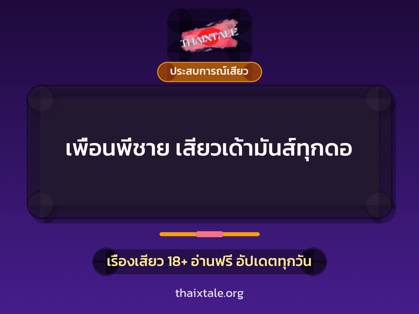 เรื่องเสียว เพื่อนพี่ชาย เสียวเด้ามันส์ทุกดอ | ThaiXTale