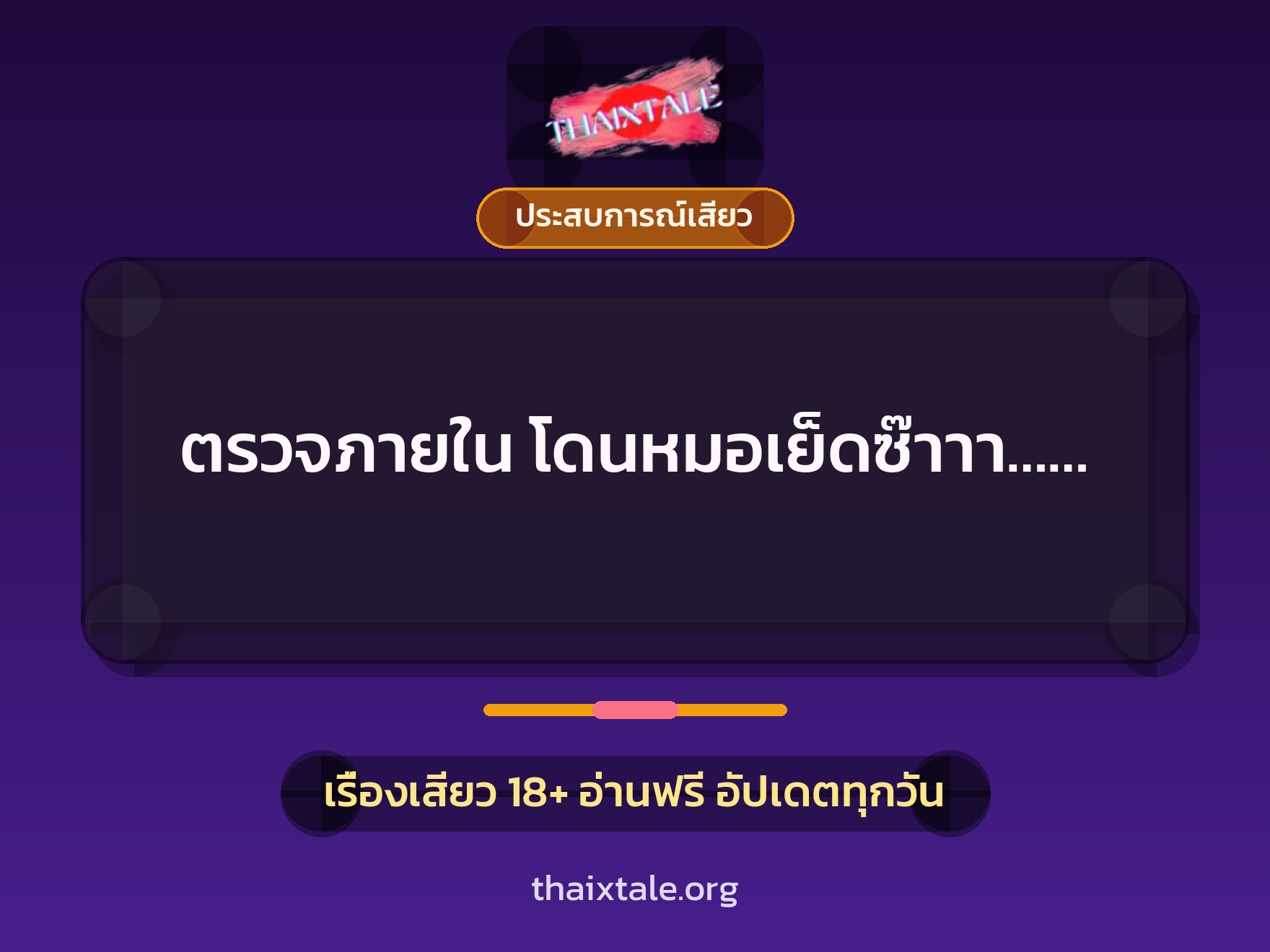 เรื่องเสียว ตรวจภายใน โดนหมอเย็ดซ๊าาา…… | ThaiXTale