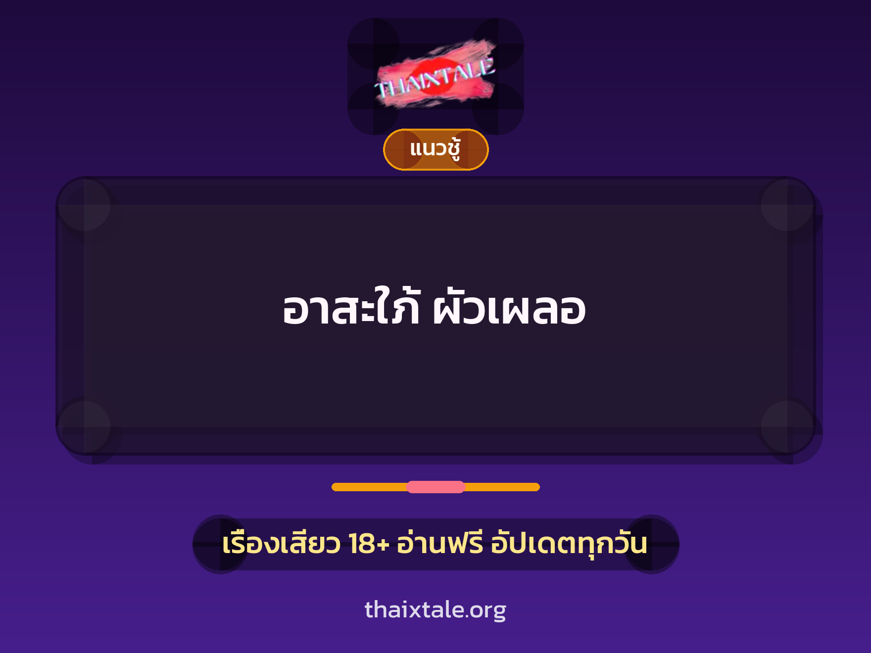 เรื่องเสียว อาสะใภ้ ผัวเผลอ | ThaiXTale
