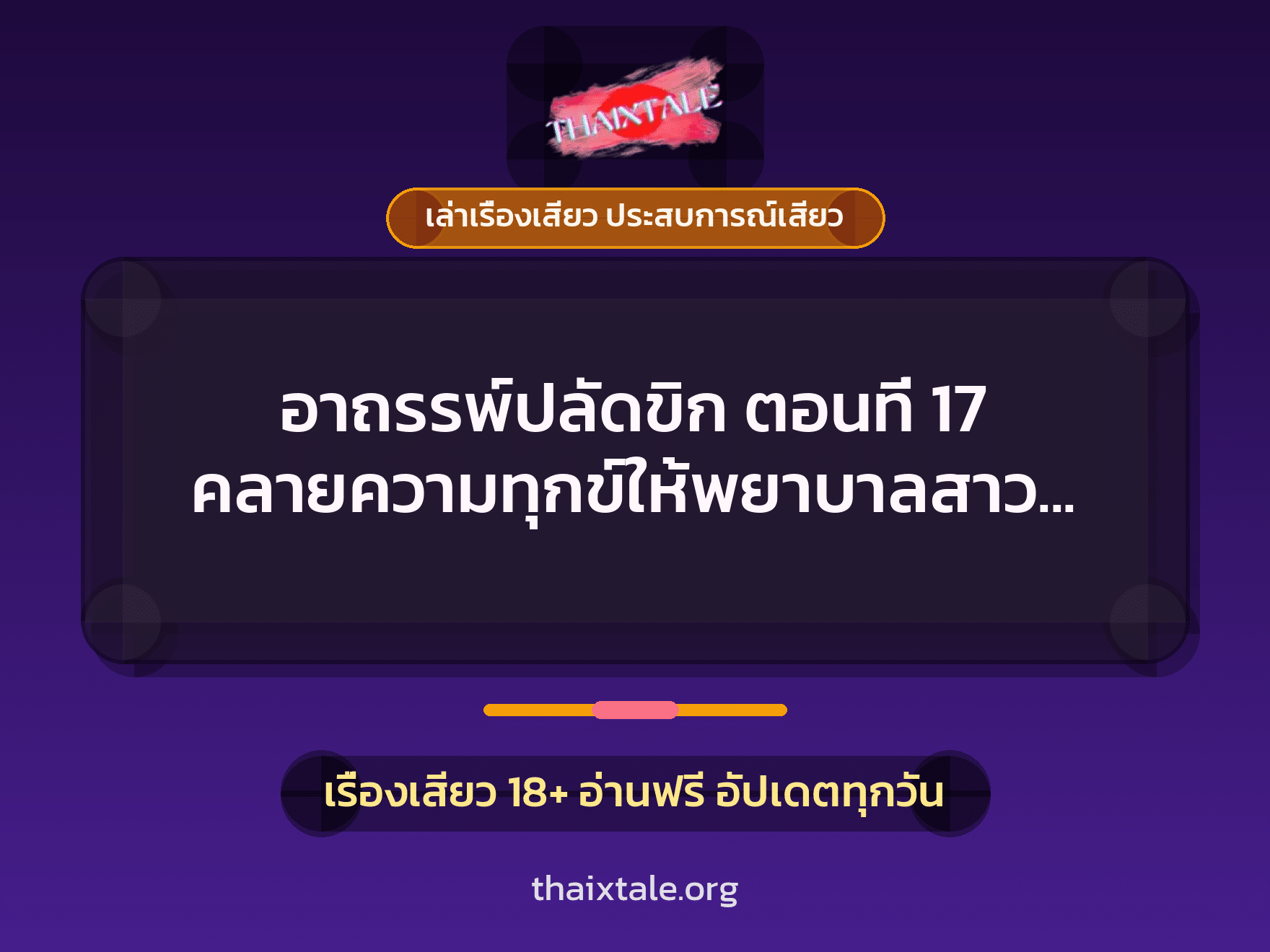 เรื่องเสียว อาถรรพ์ปลัดขิก ตอนที่ 17 คลายความทุกข์ให้พยาบาลสาว Part 2 | ThaiXTale
