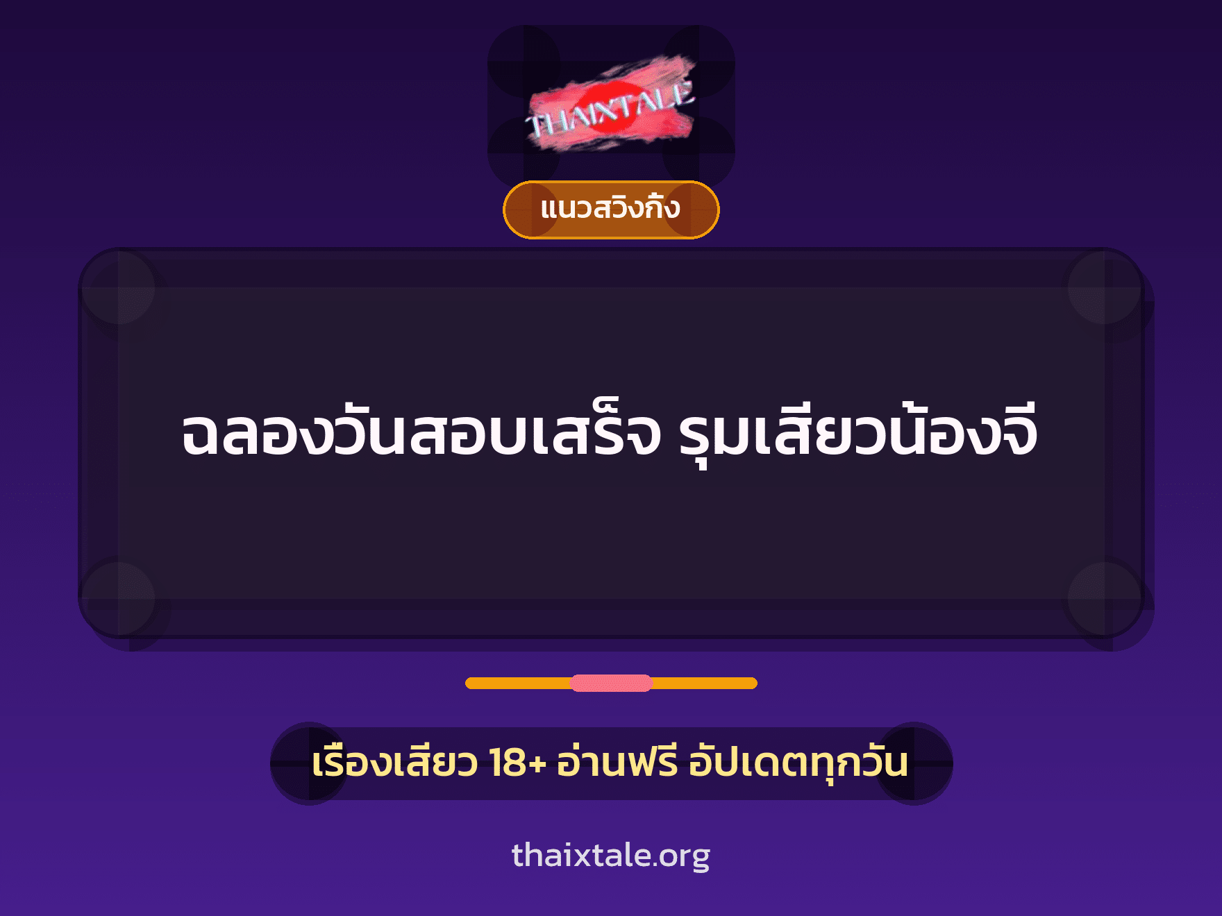เรื่องเสียว ฉลองวันสอบเสร็จ รุมเสียวน้องจี | ThaiXTale