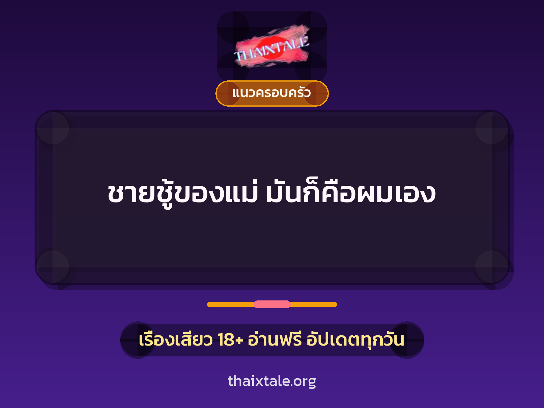 เรื่องเสียว ชายชู้ของแม่ มันก็คือผมเอง | ThaiXTale