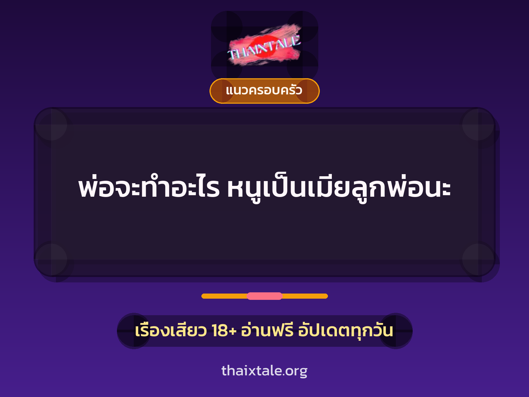 เรื่องเสียว พ่อจะทำอะไร หนูเป็นเมียลูกพ่อนะ | ThaiXTale