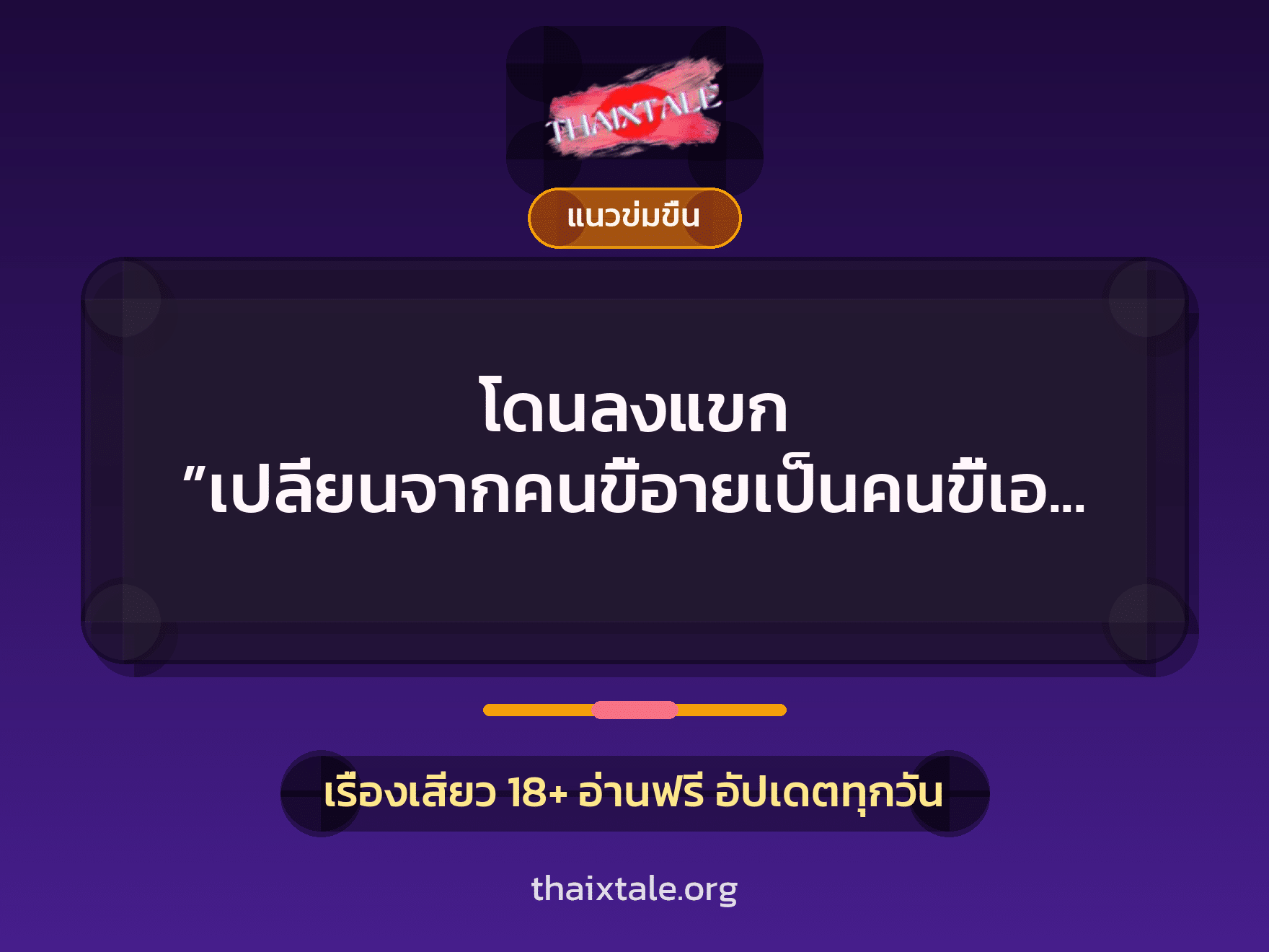 เรื่องเสียว โดนลงแขก ”เปลี่ยนจากคนขี้อายเป็นคนขี้เอา” | ThaiXTale