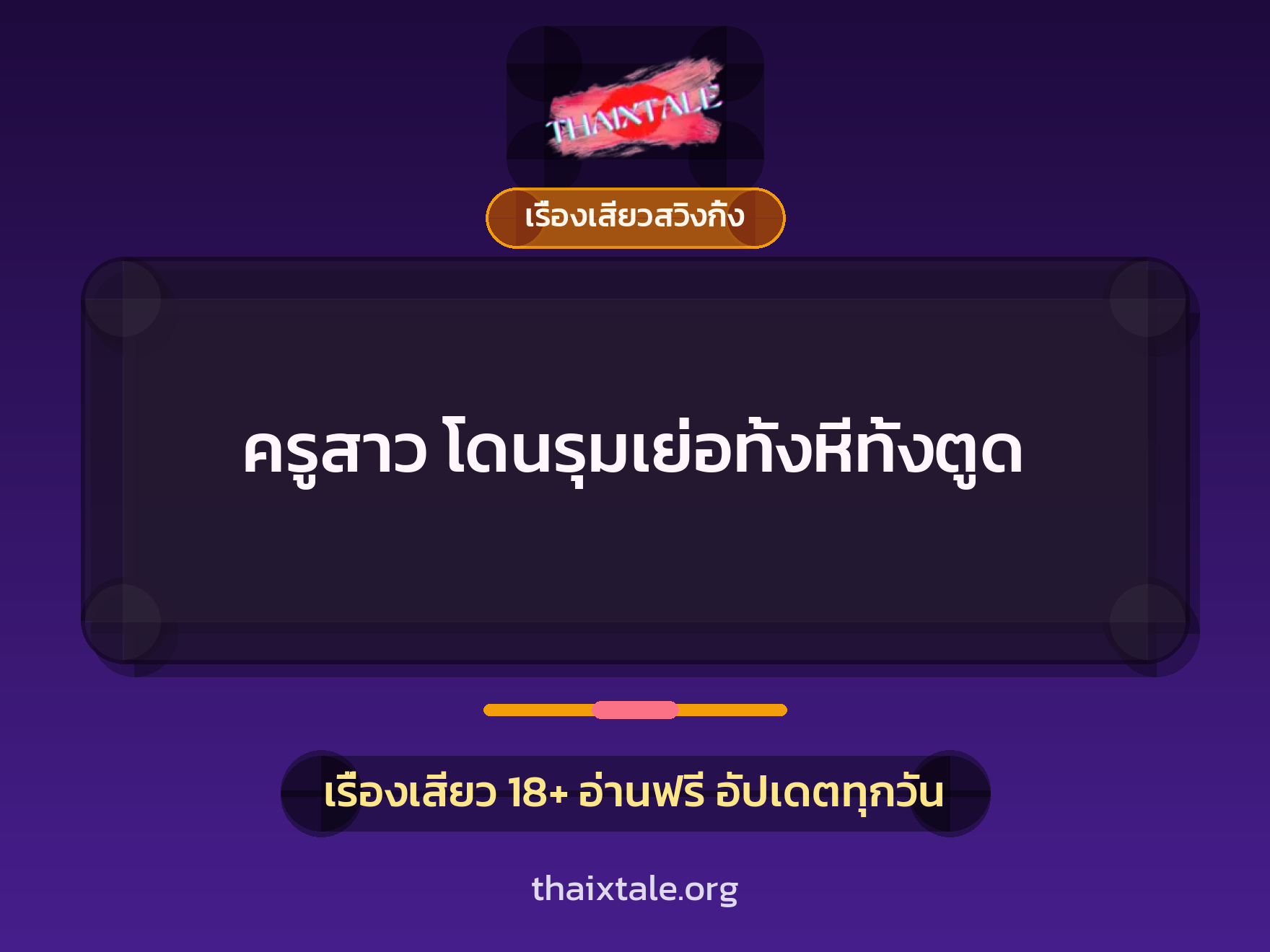เรื่องเสียว ครูสาว โดนรุมเย่อทั้งหีทั้งตูด | ThaiXTale