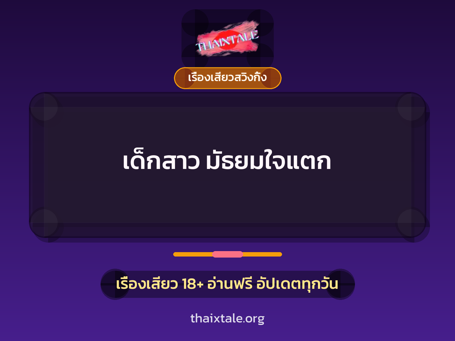 เรื่องเสียว เด็กสาว มัธยมใจแตก | ThaiXTale