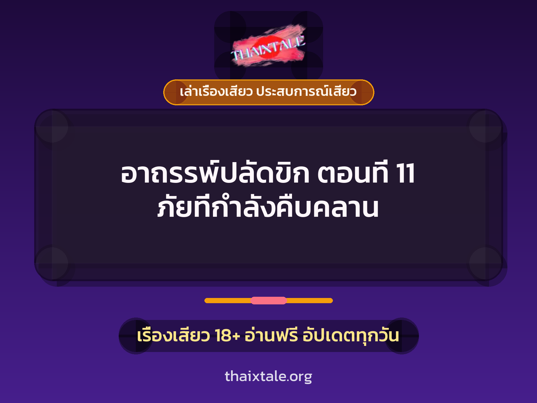 เรื่องเสียว อาถรรพ์ปลัดขิก ตอนที่ 11 ภัยที่กำลังคืบคลาน | ThaiXTale