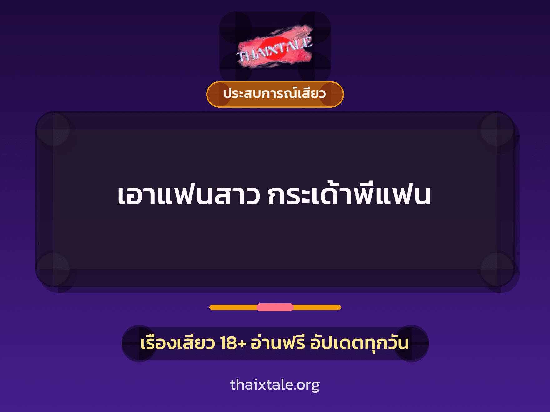 เรื่องเสียว เอาแฟนสาว กระเด้าพี่แฟน | ThaiXTale