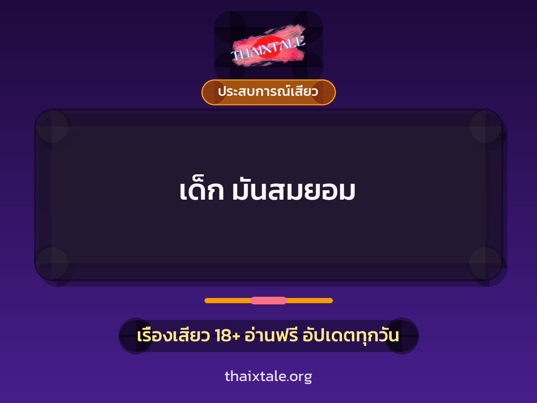 เรื่องเสียว เด็ก มันสมยอม | ThaiXTale