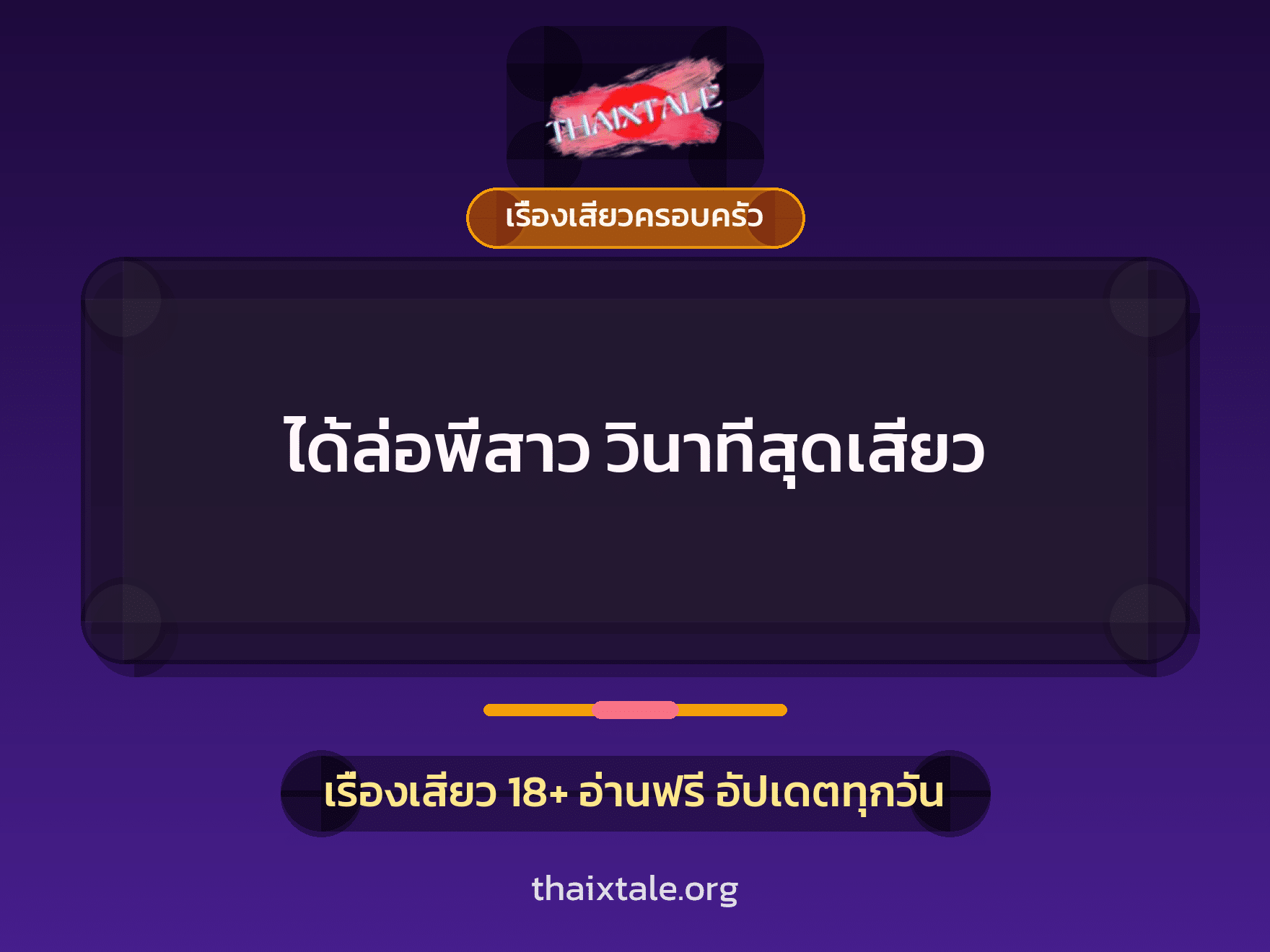 เรื่องเสียว ได้ล่อพี่สาว วินาทีสุดเสียว | ThaiXTale