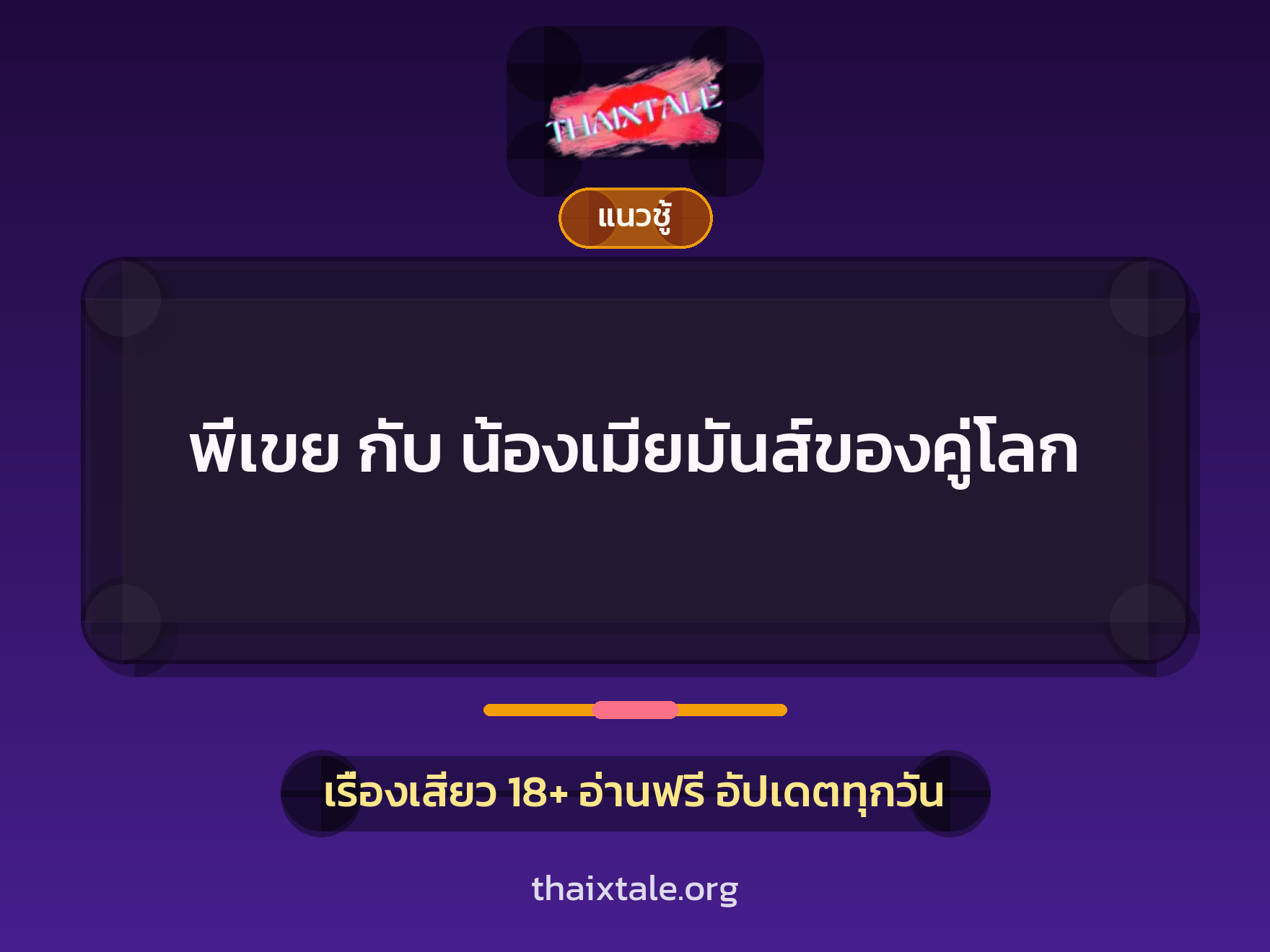 เรื่องเสียว พี่เขย กับ น้องเมียมันส์ของคู่โลก | ThaiXTale