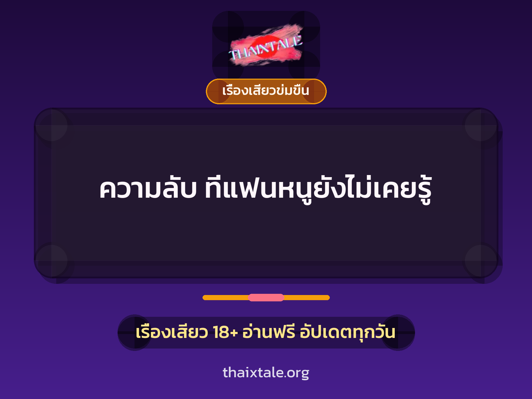 เรื่องเสียว ความลับ ที่แฟนหนูยังไม่เคยรู้ | ThaiXTale