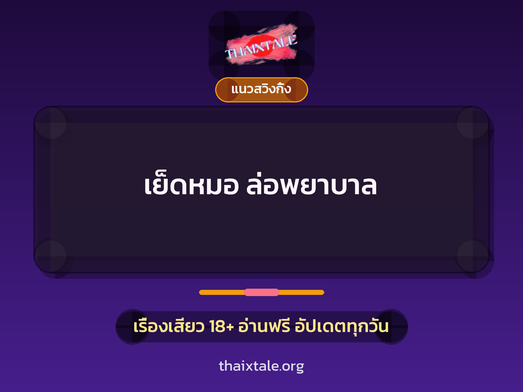 เรื่องเสียว เย็ดหมอ ล่อพยาบาล | ThaiXTale