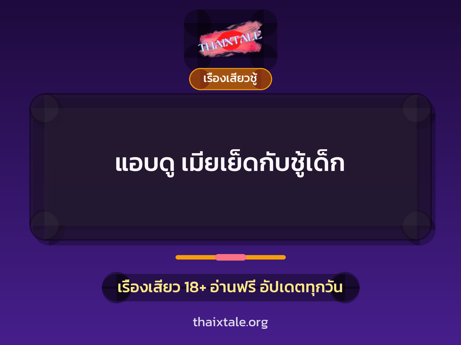 เรื่องเสียว แอบดู เมียเย็ดกับชู้เด็ก | ThaiXTale