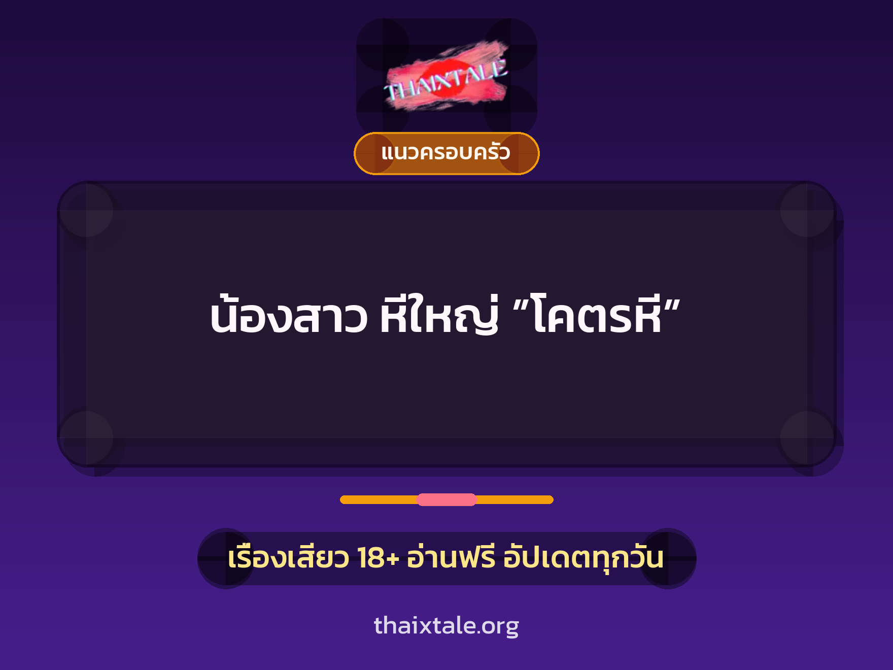 เรื่องเสียว น้องสาว หีใหญ่ ”โคตรหี” | ThaiXTale