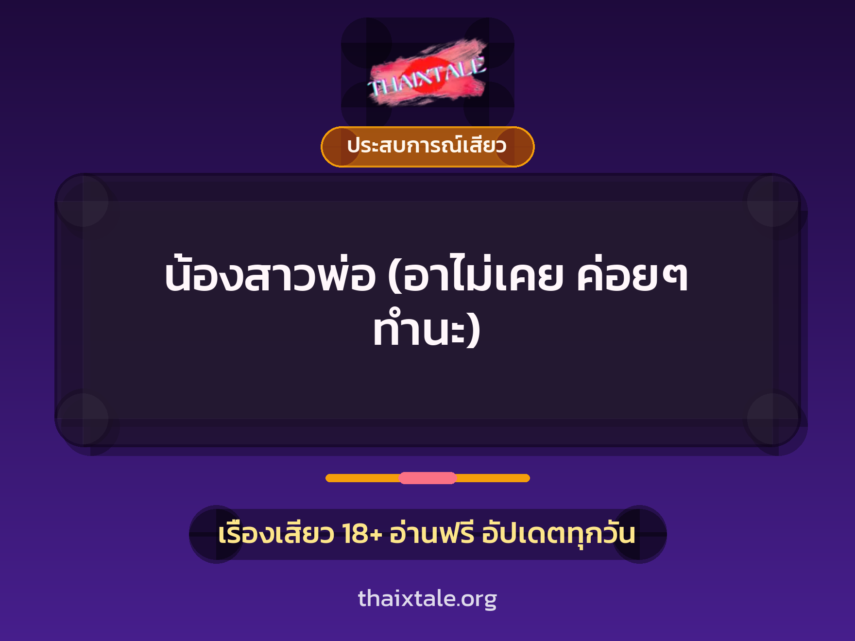 เรื่องเสียว น้องสาวพ่อ (อาไม่เคย ค่อยๆ ทำนะ) | ThaiXTale