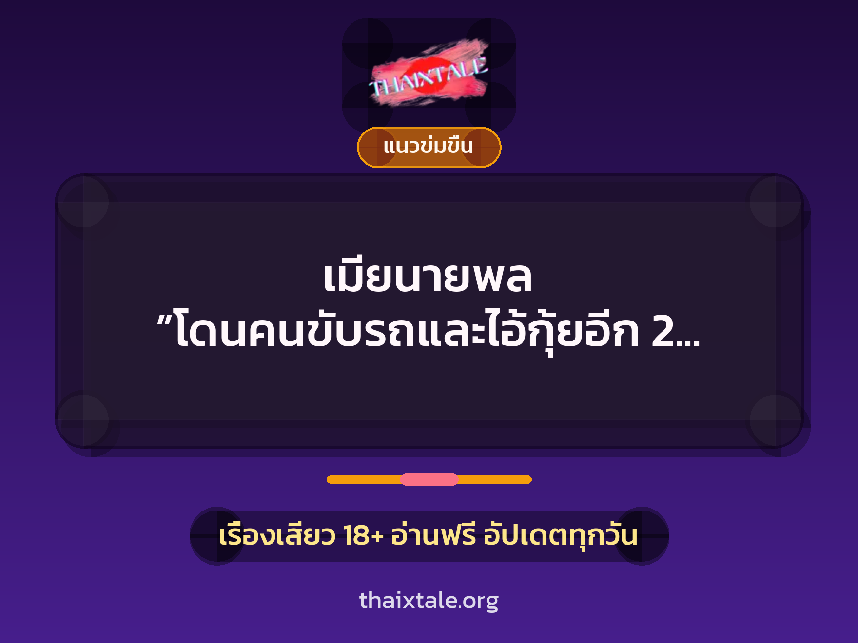 เรื่องเสียว เมียนายพล ”โดนคนขับรถและไอ้กุ้ยอีก 2 คนรุม” | ThaiXTale