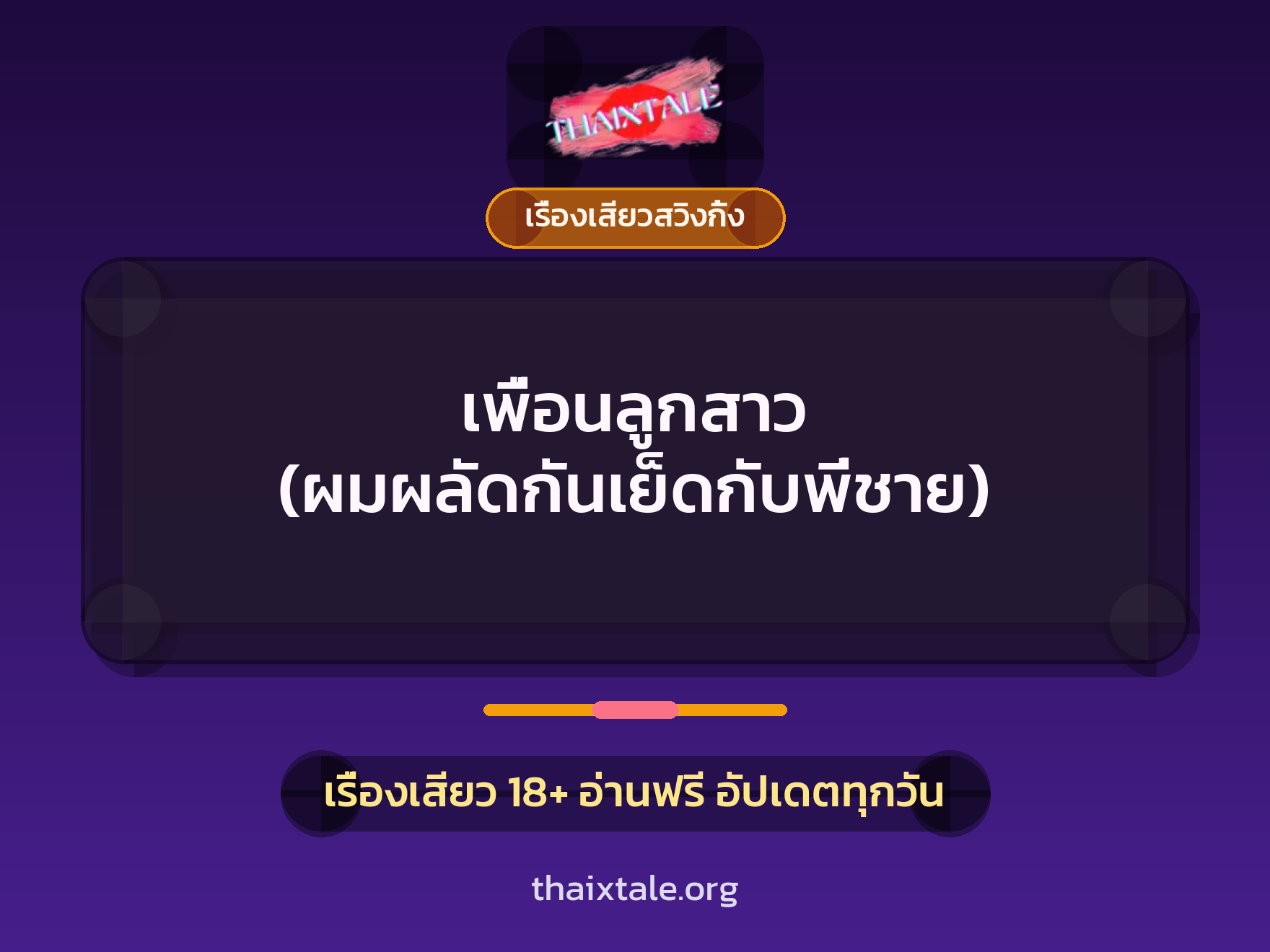 เรื่องเสียว เพื่อนลูกสาว (ผมผลัดกันเย็ดกับพี่ชาย) | ThaiXTale