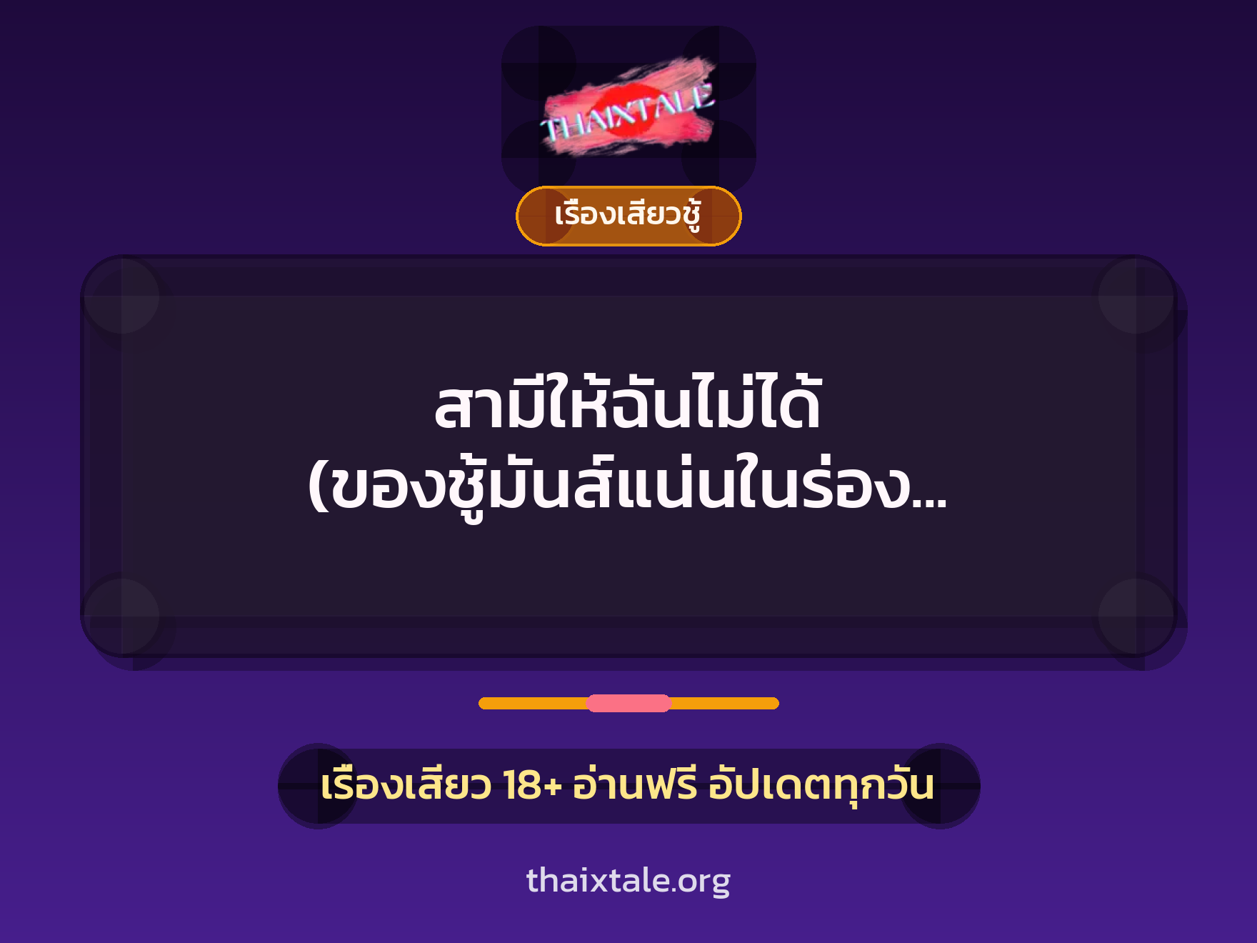 เรื่องเสียว สามีให้ฉันไม่ได้ (ของชู้มันส์แน่นในร่อง จุกถึงคอหอย) | ThaiXTale