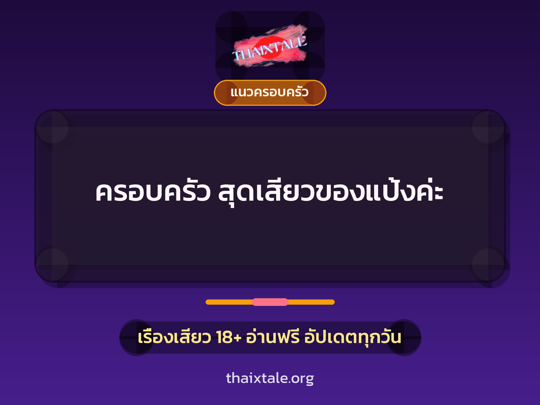เรื่องเสียว ครอบครัว สุดเสียวของแป้งค่ะ | ThaiXTale