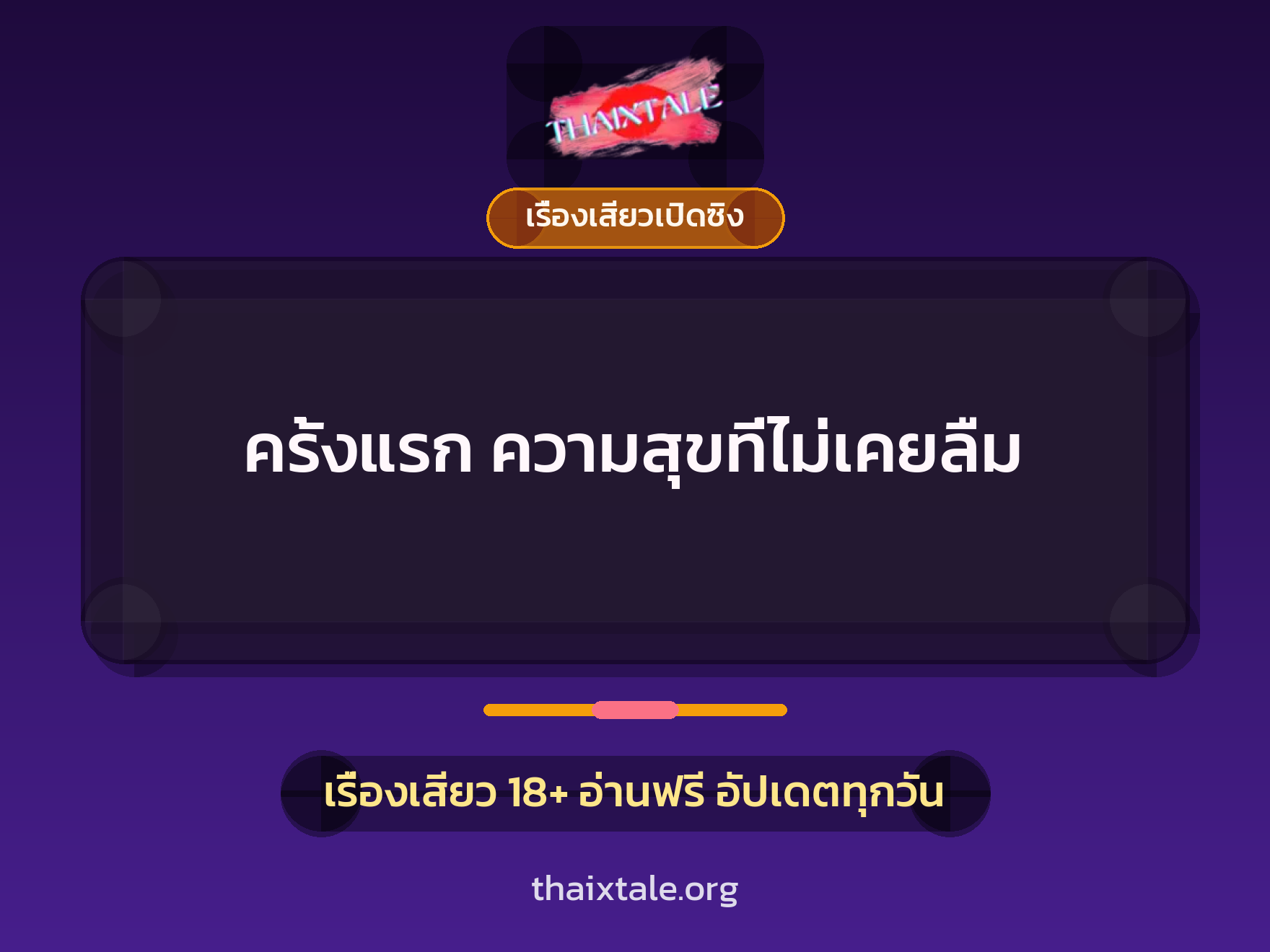 เรื่องเสียว ครั้งแรก ความสุขที่ไม่เคยลืม | ThaiXTale