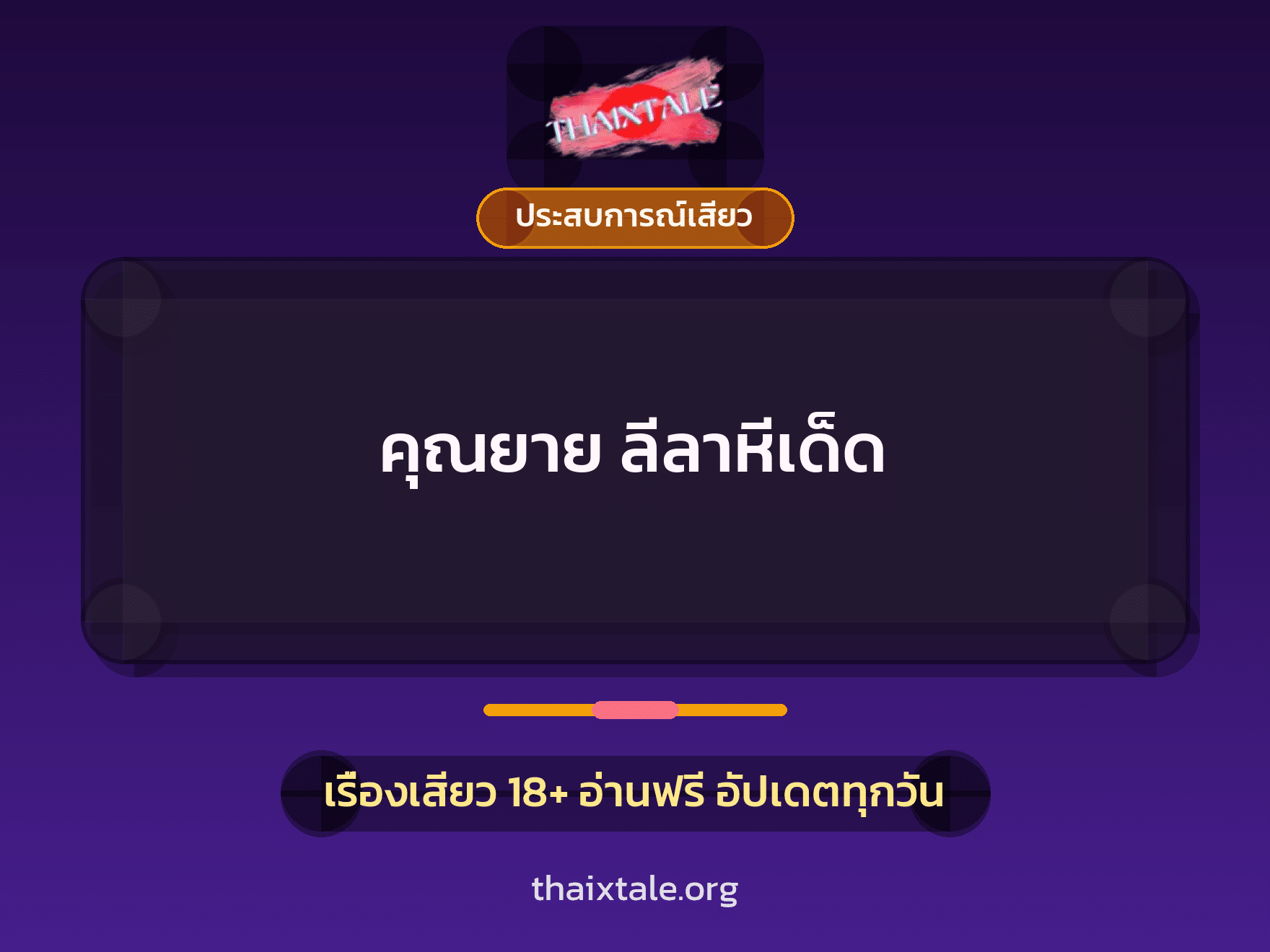 เรื่องเสียว คุณยาย ลีลาหีเด็ด | ThaiXTale