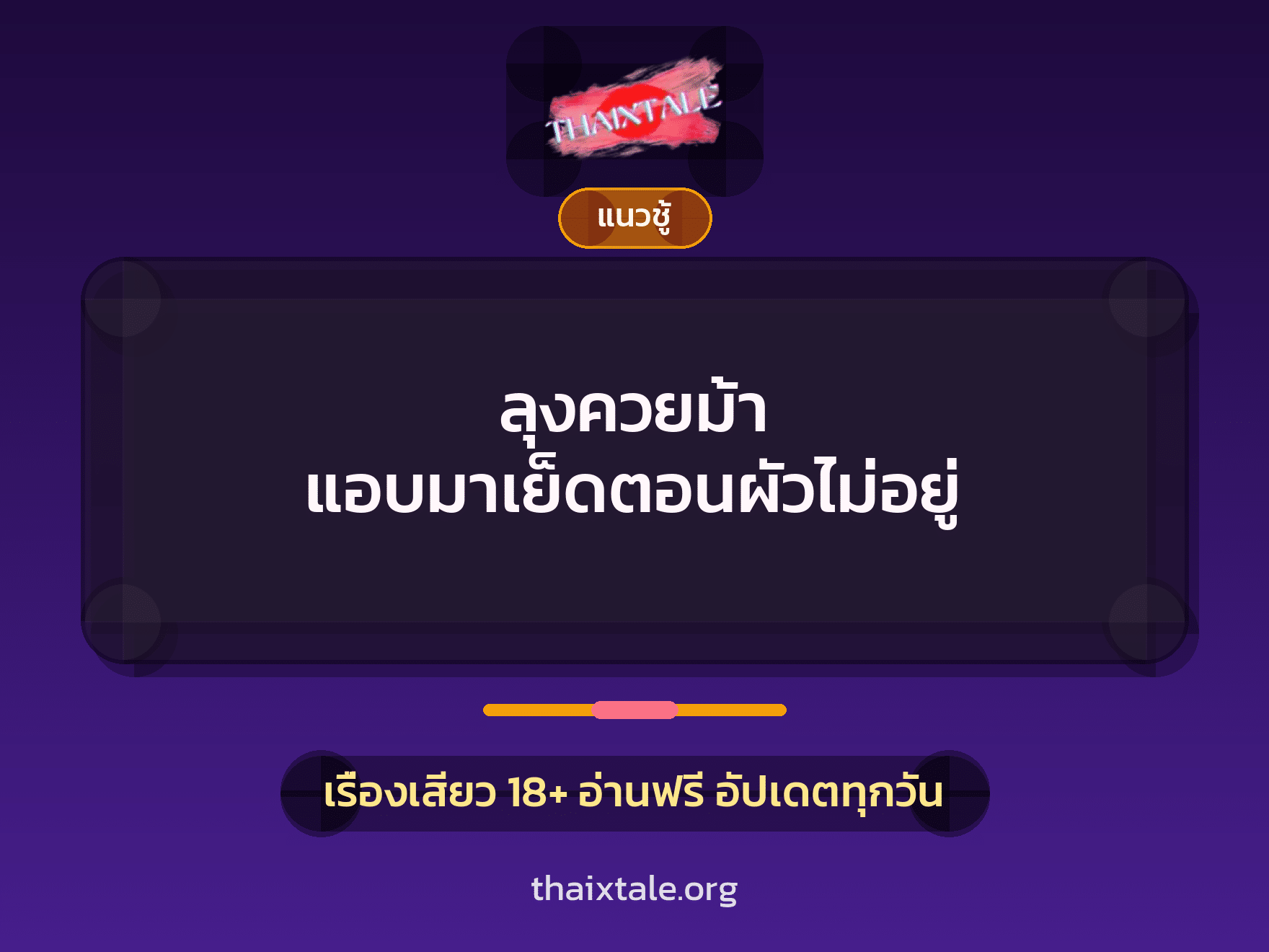 เรื่องเสียว ลุงควยม้า แอบมาเย็ดตอนผัวไม่อยู่ | ThaiXTale
