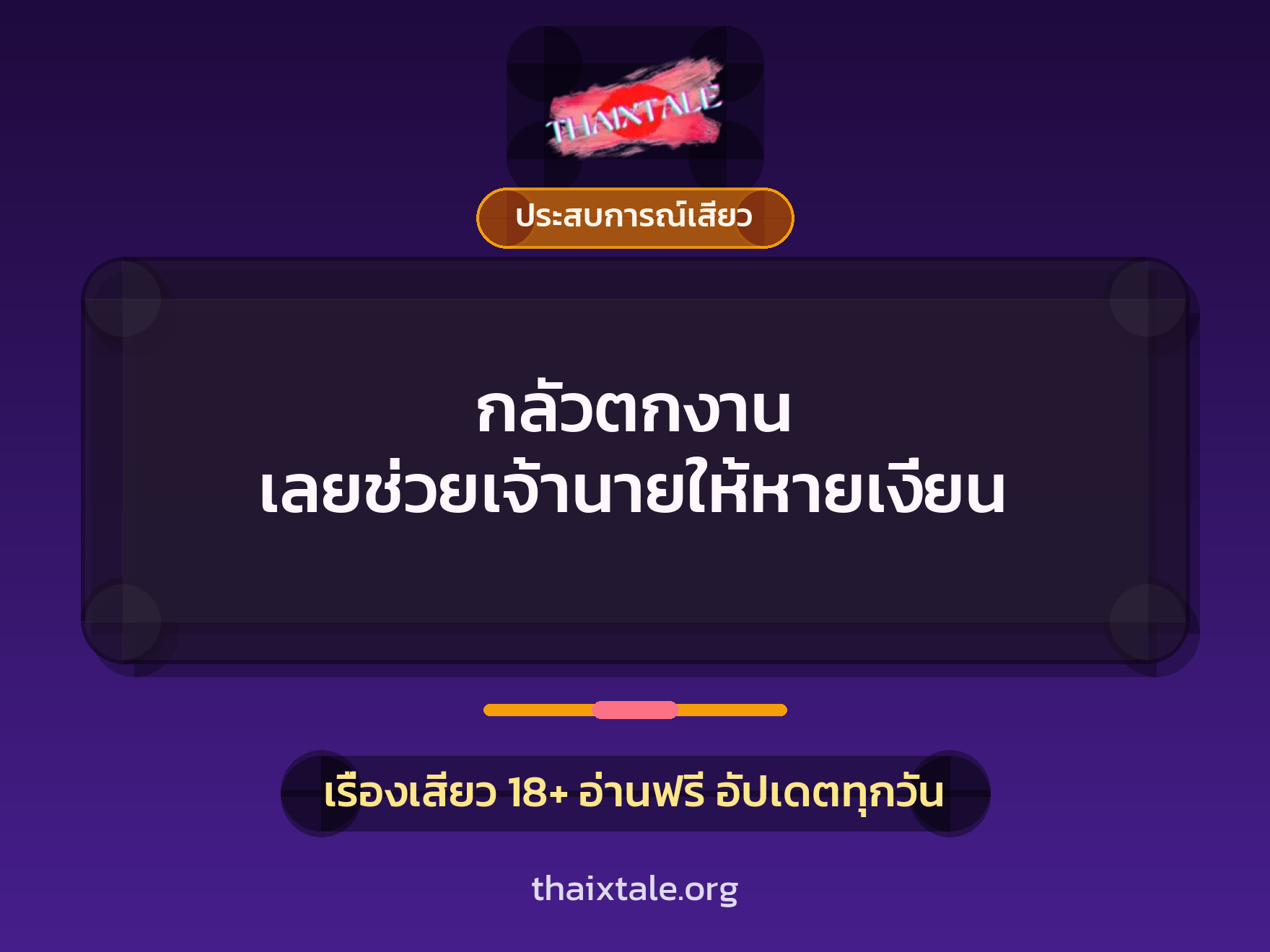 เรื่องเสียว กลัวตกงาน เลยช่วยเจ้านายให้หายเงี่ยน | ThaiXTale