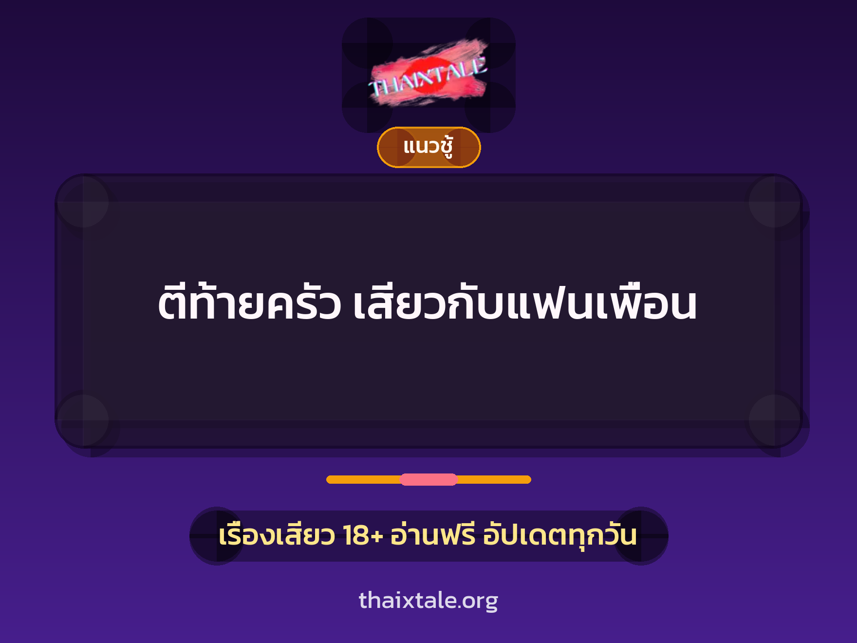 เรื่องเสียว ตีท้ายครัว เสียวกับแฟนเพื่อน | ThaiXTale