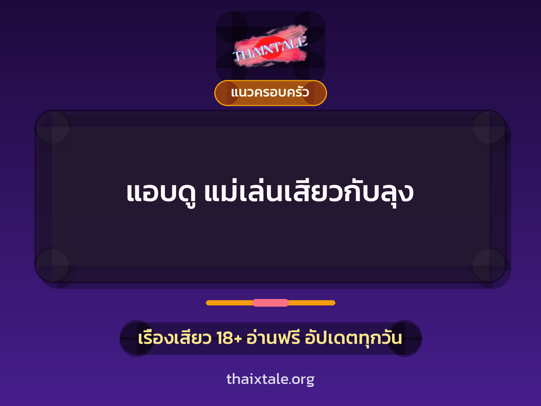 เรื่องเสียว แอบดู แม่เล่นเสียวกับลุง | ThaiXTale