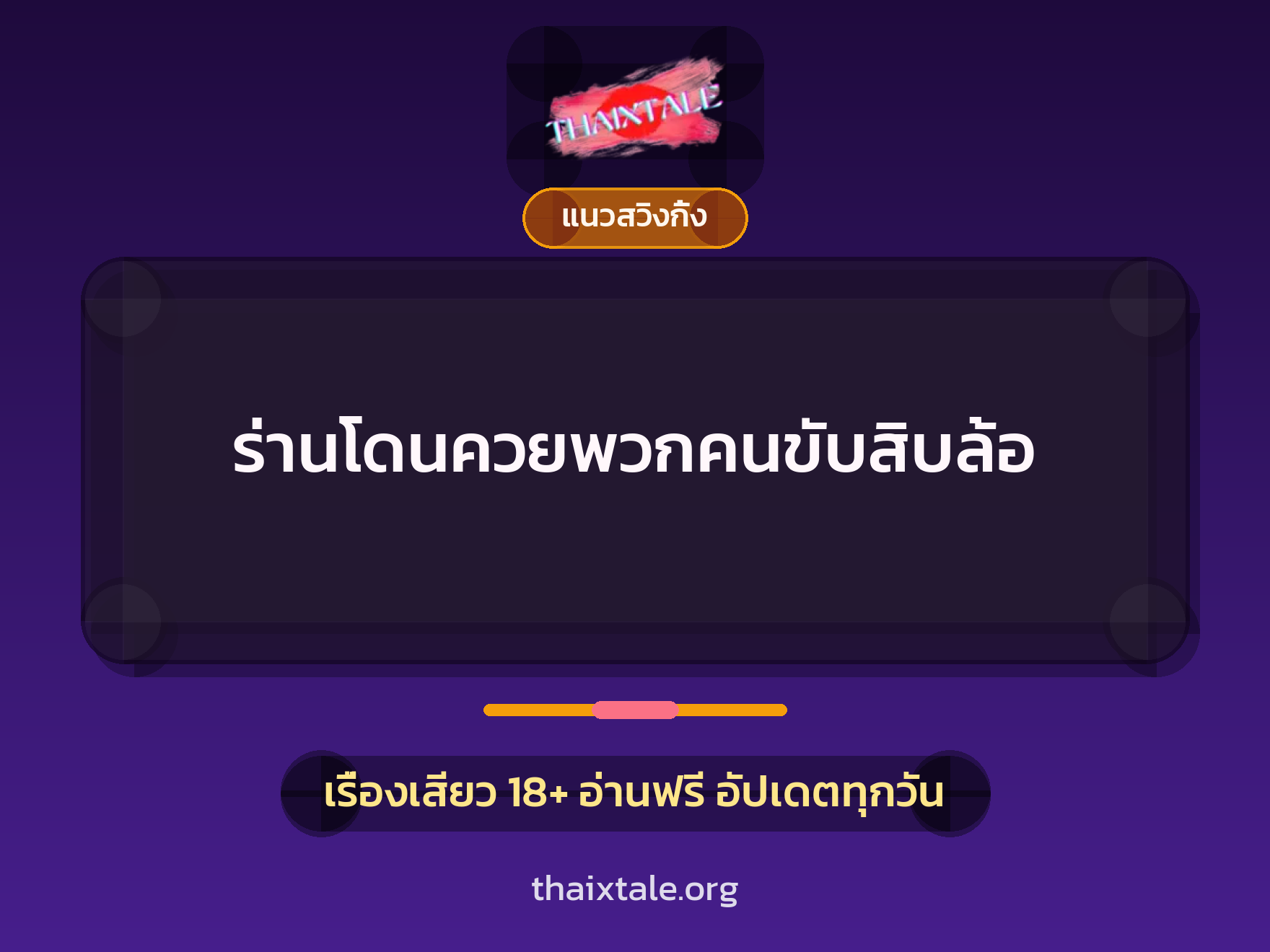 เรื่องเสียว ร่านโดนควยพวกคนขับสิบล้อ | ThaiXTale