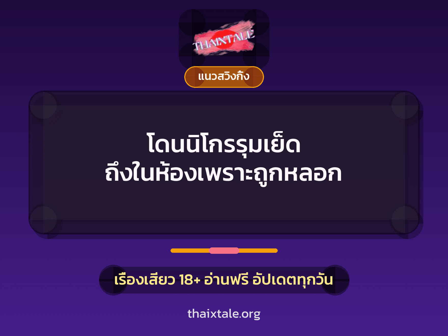 เรื่องเสียว โดนนิโกรรุมเย็ด ถึงในห้องเพราะถูกหลอก | ThaiXTale