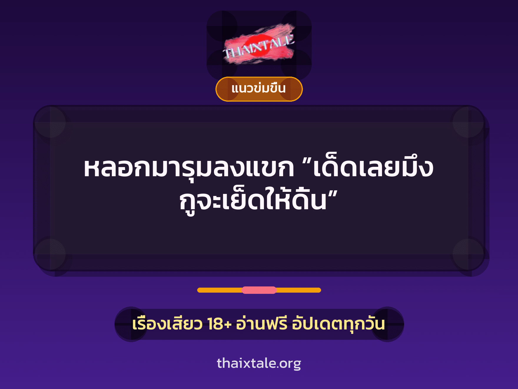 เรื่องเสียว หลอกมารุมลงแขก ”เด็ดเลยมึง กูจะเย็ดให้ดิ้น” | ThaiXTale