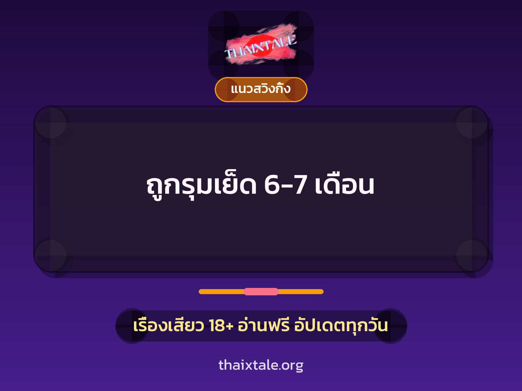 เรื่องเสียว ถูกรุมเย็ด 6-7 เดือน | ThaiXTale