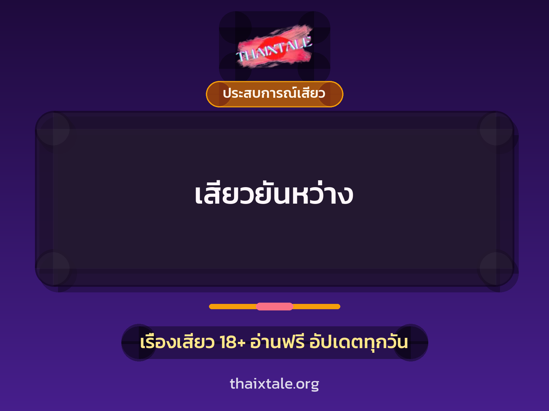 เรื่องเสียว เสียวยันหว่าง | ThaiXTale