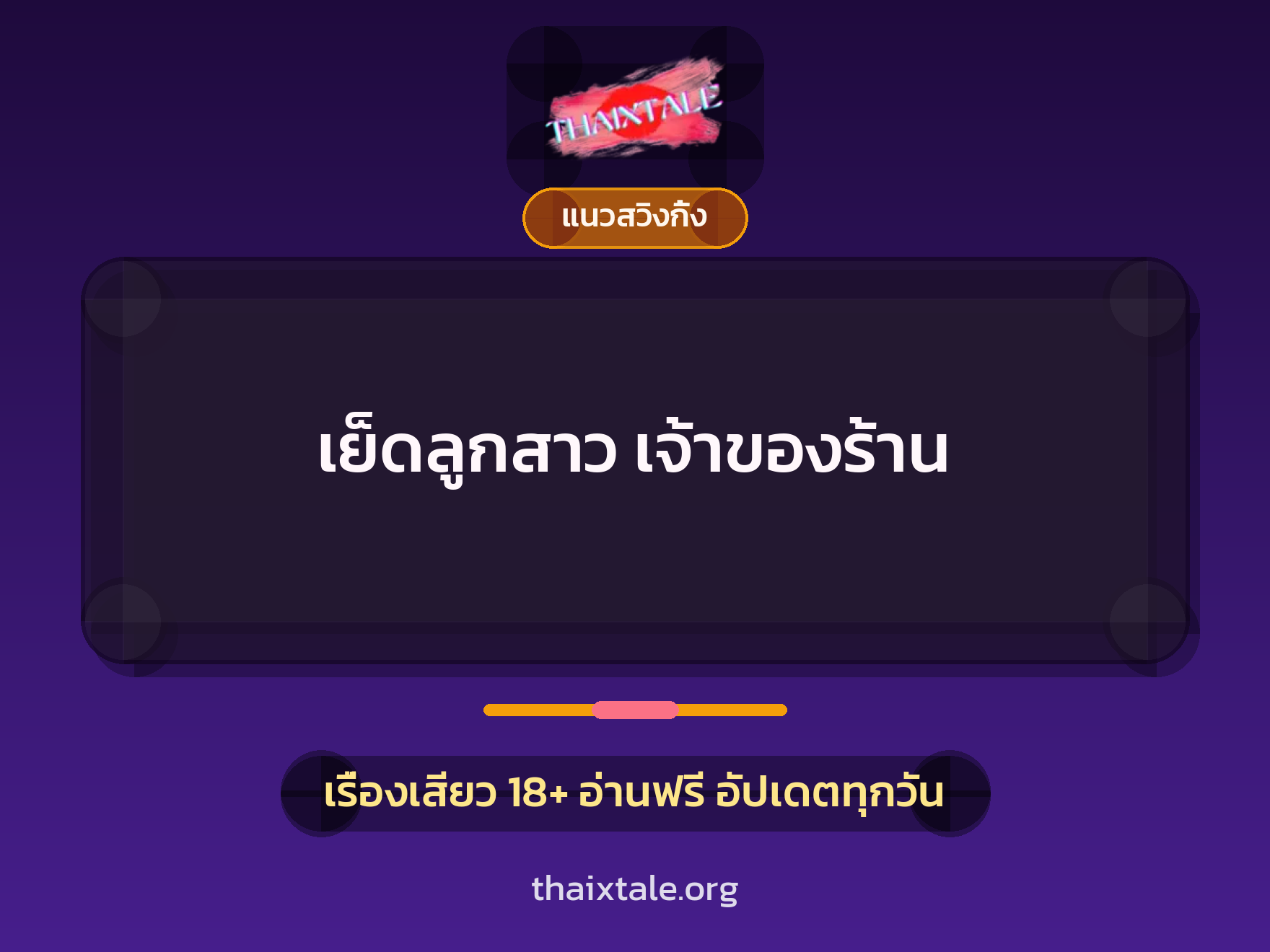 เรื่องเสียว เย็ดลูกสาว เจ้าของร้าน | ThaiXTale