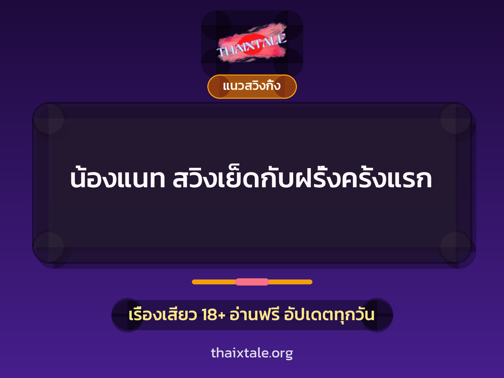 เรื่องเสียว น้องแนท สวิงเย็ดกับฝรั่งครั้งแรก | ThaiXTale