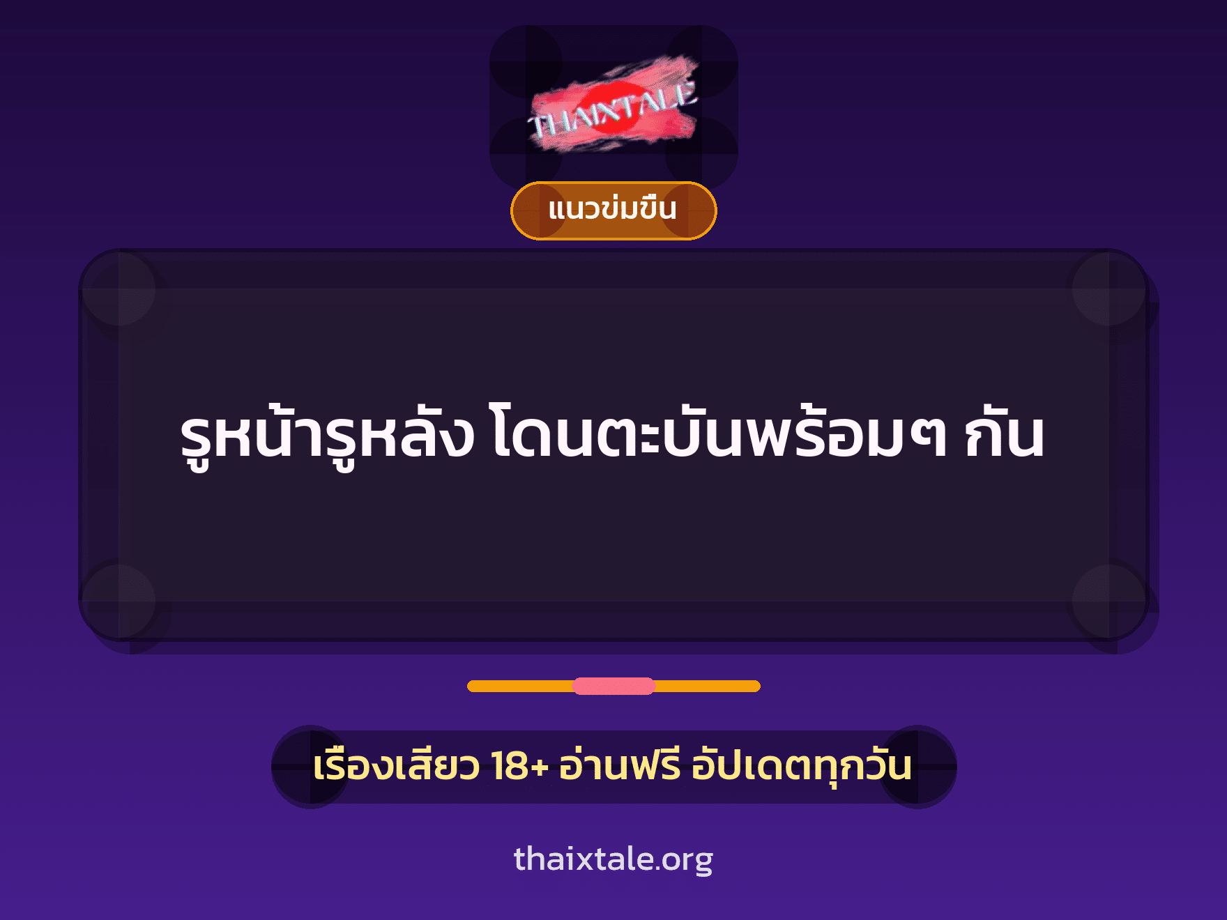เรื่องเสียว รูหน้ารูหลัง โดนตะบันพร้อมๆ กัน | ThaiXTale