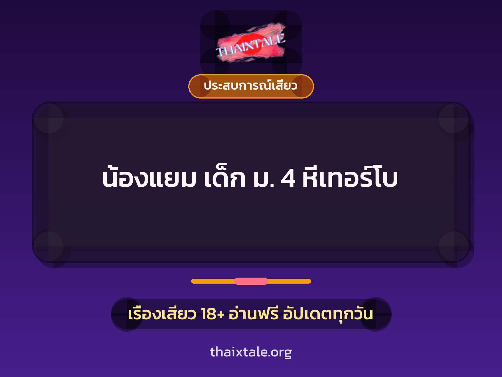 เรื่องเสียว น้องแยม เด็ก ม. 4 หีเทอร์โบ | ThaiXTale