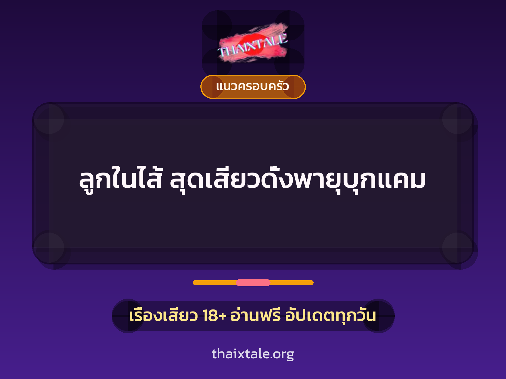 เรื่องเสียว ลูกในไส้ สุดเสียวดั่งพายุบุกแคม | ThaiXTale