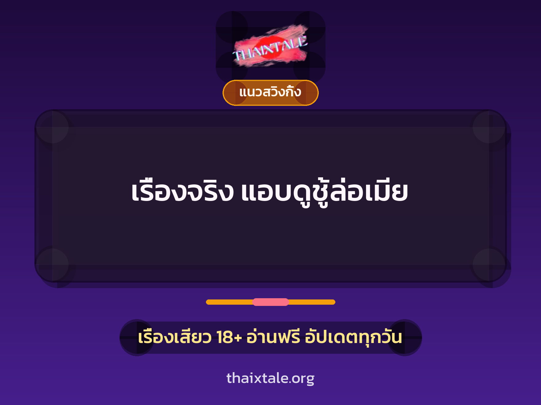 เรื่องเสียว เรื่องจริง แอบดูชู้ล่อเมีย | ThaiXTale