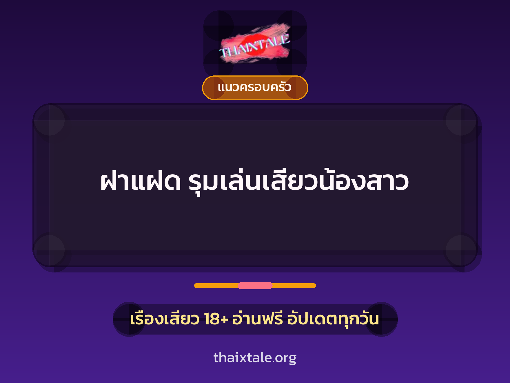เรื่องเสียว ฝาแฝด รุมเล่นเสียวน้องสาว | ThaiXTale