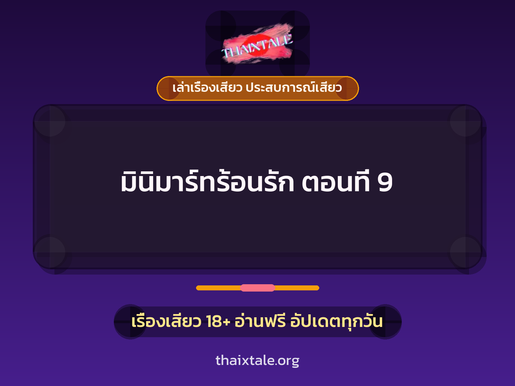 เรื่องเสียว มินิมาร์ทร้อนรัก ตอนที่ 9 | ThaiXTale