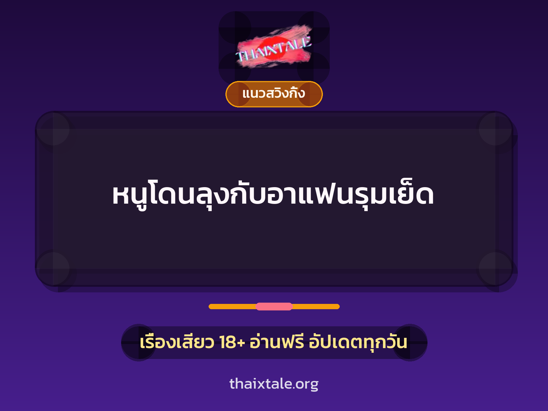 เรื่องเสียว หนูโดนลุงกับอาแฟนรุมเย็ด | ThaiXTale