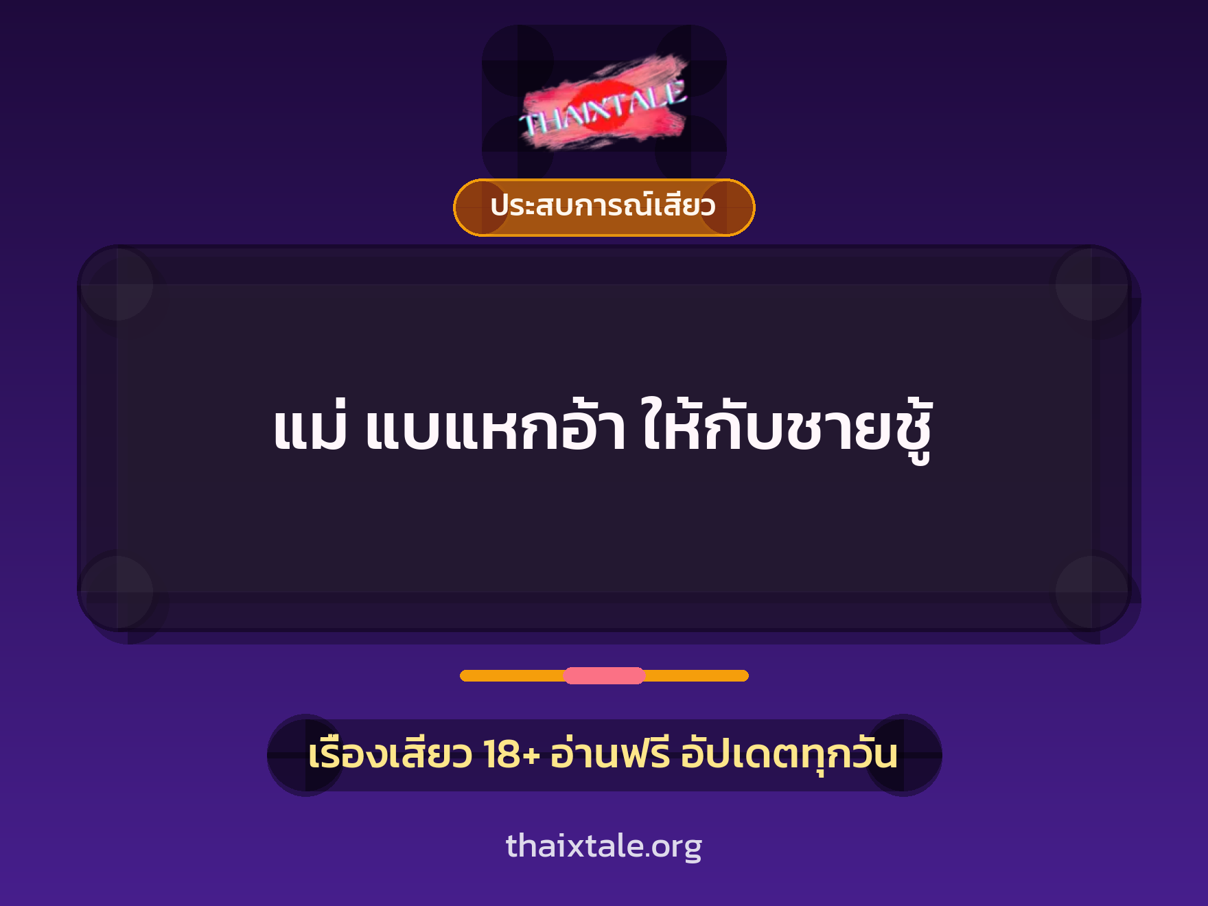 เรื่องเสียว แม่ แบแหกอ้า ให้กับชายชู้ | ThaiXTale