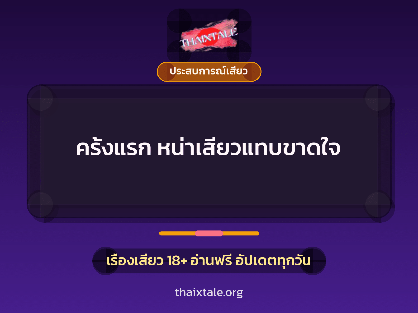 เรื่องเสียว ครั้งแรก หน่าเสียวแทบขาดใจ | ThaiXTale