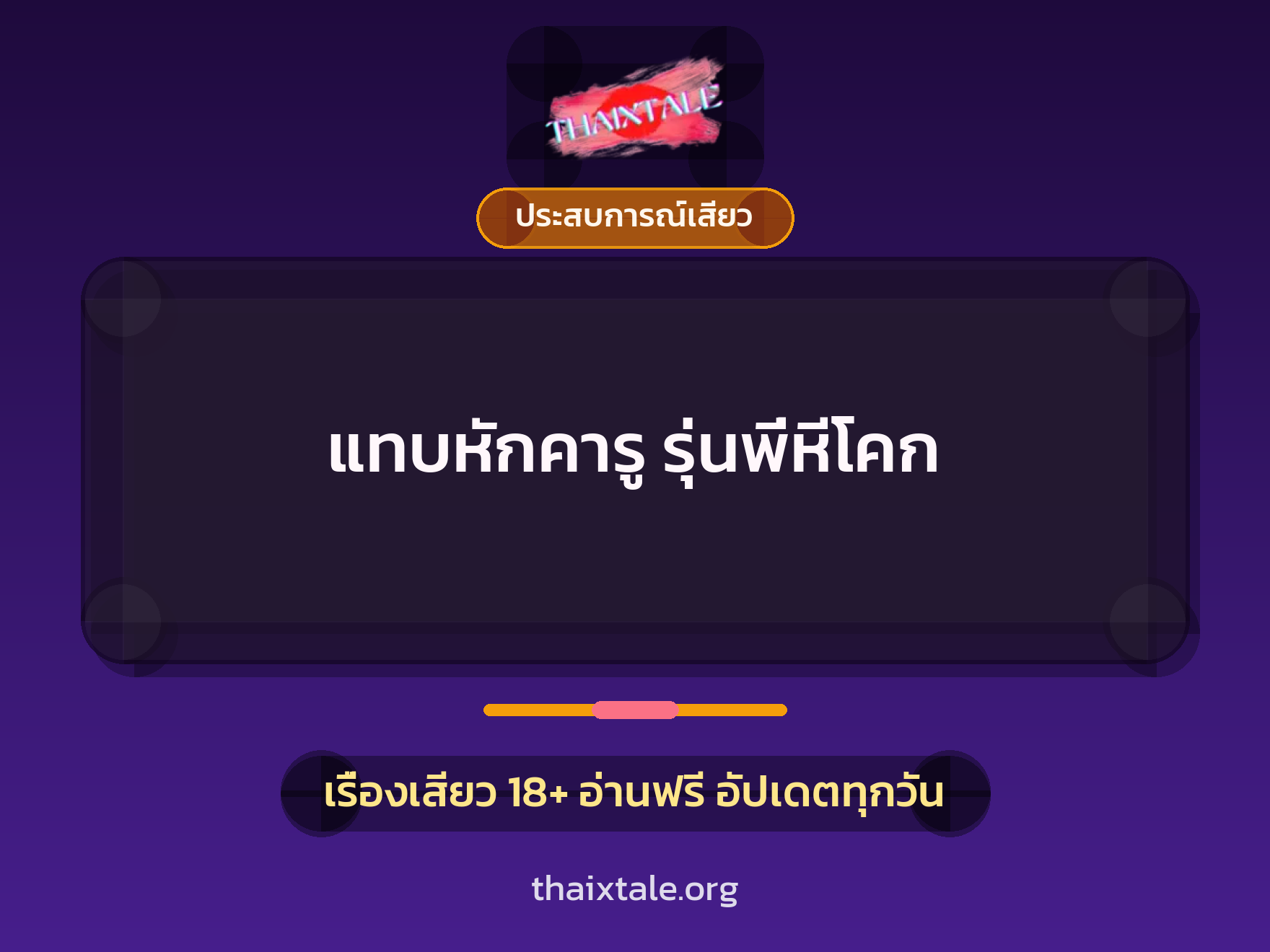 เรื่องเสียว แทบหักคารู รุ่นพี่หีโคก | ThaiXTale